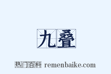九叠是什么意思的图片